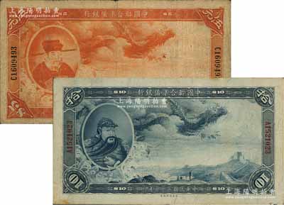 民國(guó)二十七年（1938年）中國(guó)聯(lián)合準(zhǔn)備銀行大龍伍元、拾圓共2枚不同，資深藏家出品，原票七至八成新