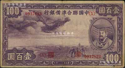 民國(guó)二十七年（1938年）中國(guó)聯(lián)合準(zhǔn)備銀行紫龍壹百圓，背印寶塔圖；臺(tái)灣藏家出品，七五成新