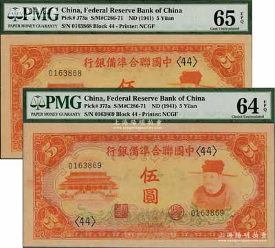 中國(guó)聯(lián)合準(zhǔn)備銀行（1941年）桔色左大殿右岳飛圖伍圓共2枚連號(hào)，全新