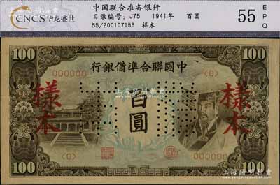中國(guó)聯(lián)合準(zhǔn)備銀行（1944年）左大殿右帝圖百圓樣本，九成新
