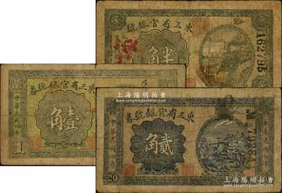 民國(guó)四年（1915年）東三省官銀號(hào)半角、壹角、貳角共3枚不同，原票七成新