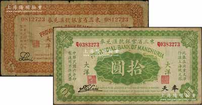 東三省官銀號(hào)匯兌券1917年大洋拾圓、1922年大洋壹圓共2枚不同，奉天地名，其中壹圓券背有貼痕，六至七五成新