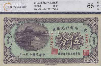 民國(guó)十年（1921年）東三省銀行兌換券伍分，哈爾濱地名，第一版小號(hào)碼深紫色券，發(fā)行之初乃為“征蒙”專用，故背印蒙文和俄文，九八成新
