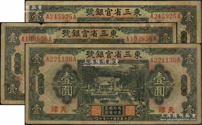 民國(guó)十八年（1929年）東三省官銀號(hào)壹圓共3枚，均為東三省改天津地名，源于前輩名家之遺存，自然七成新