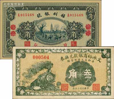 紙幣2種，詳分：福利銀號(hào)匯兌券1933年壹角，北平改宣化地名；文水裕商銀號(hào)兌換券1926年叁角，上印火車圖；柏文先生藏品，九至九八成新