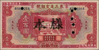 民國(guó)十八年（1929年）東三省官銀號(hào)壹百圓，正票改樣本，東三省地名，九八成新