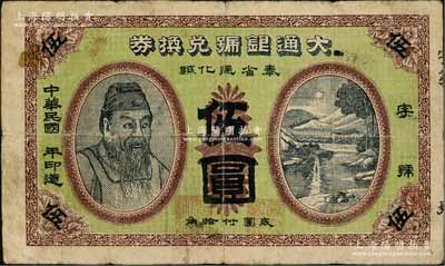 民國(guó)年（奉天通化縣）大通銀號(hào)兌換券·兌小洋奉票伍圓，上印人像圖及風(fēng)景，背印碼頭圖；罕見(jiàn)，原票七五成新