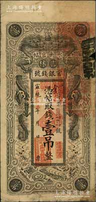 宣統(tǒng)改民國(guó)五年（1916年）吉林永衡官帖雙龍圖壹吊，背蓋“吉林巡按使印”，邊有小損，六成新