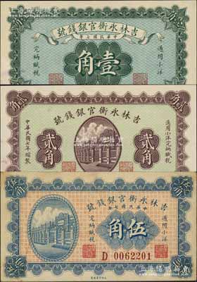 民國(guó)七年（1918年）吉林永衡官銀錢(qián)號(hào)小洋壹角、貳角、伍角共3枚全套，未折九至九五成新