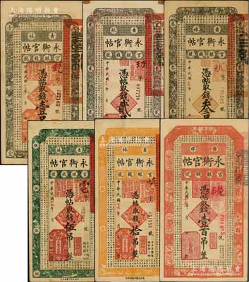 民國(guó)十七年（1928年）吉林永衡官帖壹吊、貳吊、叁吊、伍吊、拾吊、壹百吊共6枚不同，其中1枚背有揭薄，七至九五成新，敬請(qǐng)預(yù)覽