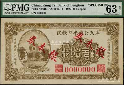 民國(guó)十一年（1922年）奉天公濟(jì)平市錢(qián)號(hào)銅元拾枚樣本券，少見(jiàn)，九五成新