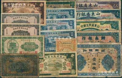 省鈔16種，詳分：奉天公濟(jì)平市錢(qián)號(hào)1918年銅元拾枚、1922年銅元貳拾枚、1924年銅元拾枚2張；山東省銀行1925年美鈔版濟(jì)南壹圓、伍圓；山東省民生銀行1936年壹角、貳角，1940年伍圓；湖北官錢(qián)局1914年銅元壹百枚；湖南銀行1913年壹伯枚、1915年壹拾枚；江西裕民銀行1933年伍角3枚，1934年壹角；前輩藏家出品，六至八成新，敬請(qǐng)預(yù)覽