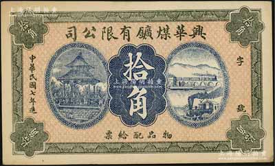 民國(guó)七年（1918年）興華煤礦有限公司拾角，這是黑龍江鶴崗的第一家煤礦，當(dāng)時(shí)張學(xué)良夫人于鳳至亦有入股，曾任該公司董事；九成新