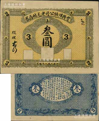 民國(guó)九年（1920年）寶興煤礦公司老羌帖存券叁圓，黑河地名，少見(jiàn)，八五成新