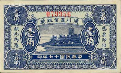民國(guó)十七年（1928年）潢川蠶業(yè)銀號(hào)壹角，上印杭州六和塔風(fēng)景，由上海代印，形制美觀；柏文先生藏品，全新