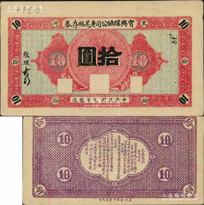 民國(guó)九年（1920年）寶興煤礦公司老羌帖存券拾圓，黑河地名，少見(jiàn)，九成新