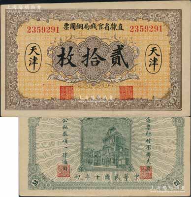 民國(guó)十年（1921年）直隸省官錢(qián)局銅圓票貳拾枚，天津地名，背印“辰”字；源于森本勇先生之舊藏，少見(jiàn)，九八成新