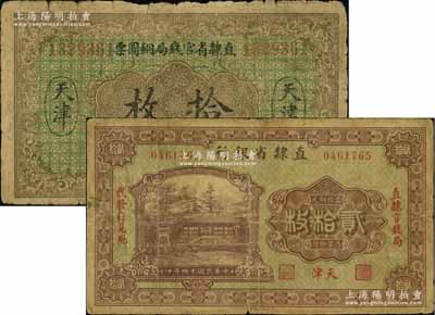直隸省鈔2種，詳分：直隸省官錢(qián)局銅圓票1921年拾枚，天津地名；直隸省銀行1925年銅元貳拾枚，天津地名；六至七成新