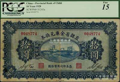 民國(guó)十七年（1928年）直隸省金庫(kù)兌換券拾圓，上印天津金剛橋，背印發(fā)行條例及蓋“直隸財(cái)政廳印”；海外藏家出品，七五成新