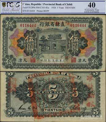民國(guó)十五年（1926年）直隸省銀行財(cái)政部版伍圓，天津地名，背蓋官印，且有“準(zhǔn)許納糧”紅字，八五成新