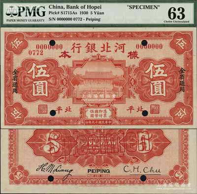 民國(guó)十九年（1930年）河北銀行伍圓樣本券，北平地名，正背共2枚，罕見(jiàn)，九八成新