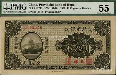 民國(guó)廿一年（1932年）河北省銀行銅元肆拾枚，天津地名，少見(jiàn)，未折九五成新