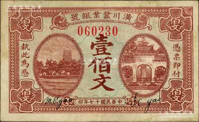 民國(guó)十七年（1928年）潢川蠶業(yè)銀號(hào)壹佰文，上印杭州六和塔和岳王廟，由上海代印，形制美觀；柏文先生藏品，八成新