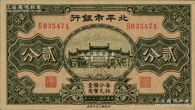 民國(guó)二十六年（1937年）北平市銀行貳分，前輩藏家出品，九八成新