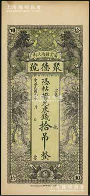 民國九年（1920年）密云縣·聚德號東錢拾吊，雙獅雙鳳圖；密云縣屬北京地區(qū)，該地錢莊鈔票甚是少見，九五成新