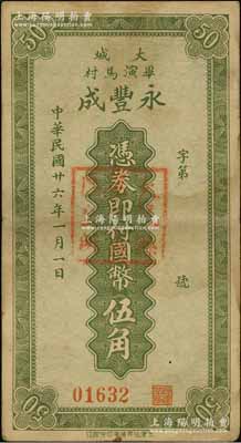 民國廿六年（1937年）永豐成國幣伍角，河北大城縣民間鈔票，此流通票存世罕見，資深藏家出品，八成新