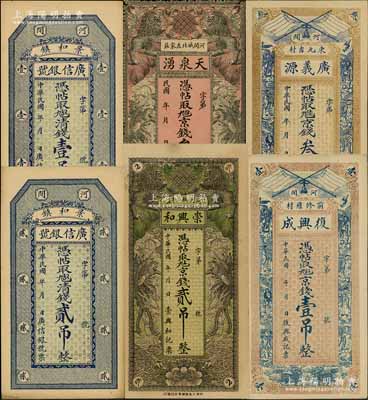 直隸河間縣錢莊鈔票6種，詳分：廣信銀號清錢壹吊、貳吊，崇興和京錢貳吊，天泉湧京錢叁吊，復興成京錢壹吊，廣義源京錢叁吊，九至九八成新