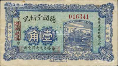 民國十九年（1930年）德潤堂輔記壹角，臨榆縣錢莊鈔票，少見，八五成新（注：陽明17年12月《玉勝金石》拍賣之Lot414號壹角券，與此鈔圖案版式完全不同，值得關注！）