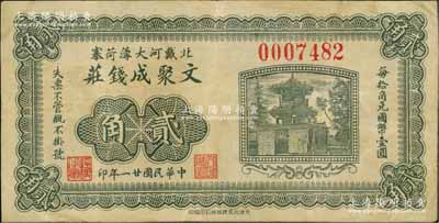 民國廿一年（1932年）文聚成錢莊貳角，臨榆縣北戴河錢莊鈔票，少見，八成新