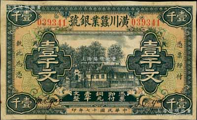 民國(guó)十七年（1928年）潢川蠶業(yè)銀號(hào)壹千文，由上海代印，形制美觀；柏文先生藏品，七五成新