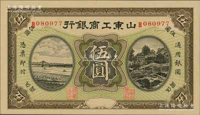 民國無年份版·山東工商銀行伍圓，江南藏家出品，九八成新