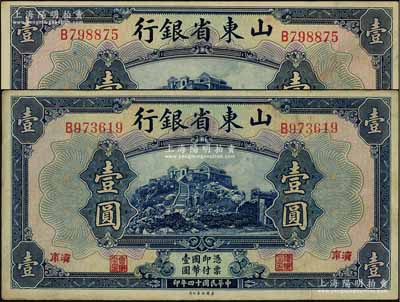 民國十四年（1925年）山東省銀行美鈔版壹圓共2枚，濟南地名；源于前輩名家之遺存，八至八五成新