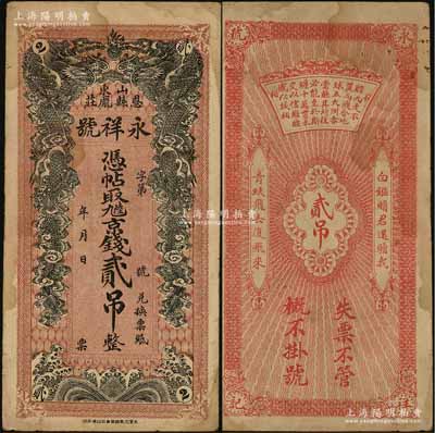 （山東恩縣龐莊）永祥號·九陸京錢貳吊，上印雙龍戲珠圖，背印錢幣詩文頗具內(nèi)涵；該縣錢票存世罕見，近八成新