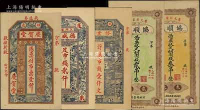 山東錢莊鈔票5種，詳分：（蓬萊）德盛東市錢貳仟文，（棲邑）慶賀堂市票壹仟文，（萊山）修業(yè)堂市錢壹仟文，（壽光）協(xié)順成銅圓錢貳吊、叁吊，八五至九五成新