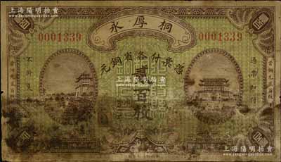 民國十二年（1923年）桐厚永各省銅元貳百枚，上印北京正陽門城樓；河南正陽縣錢莊鈔票，財政部印刷局印制，罕見，有污染，六成新