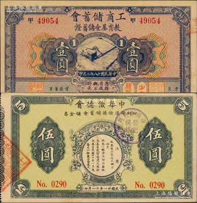 老上海儲(chǔ)蓄會(huì)紙幣2種，詳分：工商儲(chǔ)蓄會(huì)教育基金儲(chǔ)蓄證1929年壹圓、中華儉德會(huì)·分期撥還儉德儲(chǔ)蓄會(huì)儲(chǔ)金券1932年伍圓；柏文先生藏品，九至九八成新