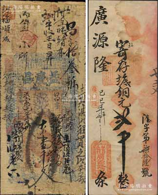 民間鈔票2種，詳分：洪憲元年（1916年）益慶昌大錢壹千文，發(fā)行于河南涉縣；已巳年（1929年）廣源隆記銅元貳千，發(fā)行于山東掖縣；七至八成新