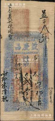 洪憲元年（1916年）益慶昌大錢貳千五百文，河南涉縣錢莊鈔票，此種洪憲帝制時代之流通鈔票存世頗為稀少，七五成新