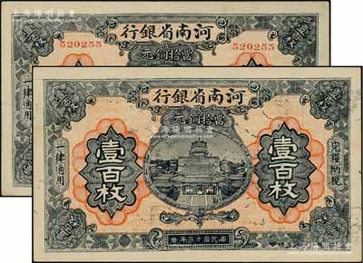 民國十二年（1923年）河南省銀行當拾銅元壹百枚共2種不同，其中1枚為流通正票，另1枚為無號碼與職章之未完成品，九五至九八成新