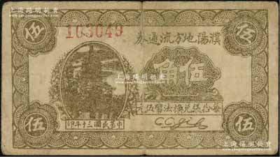 民國三十年（1941年）濮陽地方流通券伍角，濮陽縣，舊屬河北大名府，至1952年并入河南省；背有貼痕，七成新