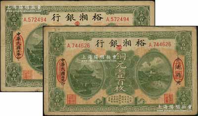 民國七年（1918年）裕湘銀行銅元壹百枚共2枚，長沙地名，均加印紅色“愛”字，軍閥張敬堯督湘時代發(fā)行；源于前輩名家之遺存，七至八成新