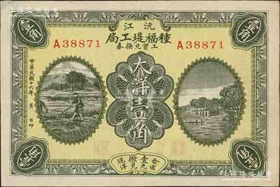 民國十六年（1927年）沅江種福堤工局工資兌換券大洋壹角，湖南民間鈔票之少見品，八五成新