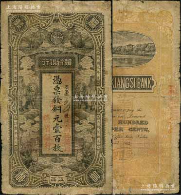 民國元年（1912年）贛省銀行六獅圖當拾銅元壹百枚，江西地名；臺灣前輩藏家出品，有修補，七成新