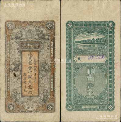民國十二年（1923年）贛省銀行當十銅元拾枚，江西地名，上印六獅圖；海外藏家出品，七成新