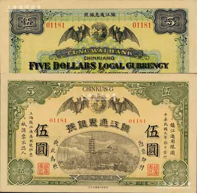 民國(guó)元年（1912年）鎮(zhèn)江通惠銀號(hào)伍圓，上印雙蝠臨門及鎮(zhèn)江金山寺塔；柏文先生藏品，未折九成新