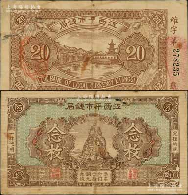 民國十六年（1927年）江西平市錢局銅元念枚，乃屬江西省鈔之一大精品，亦為首度公諸于陽明拍賣；源于資深藏家出品，八成新
